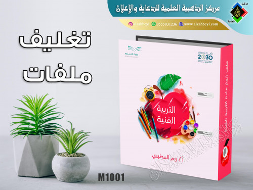 تغليف ملف مادة التربية الفنية