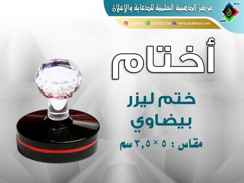 أختام (ليزر - أتوماتيك)