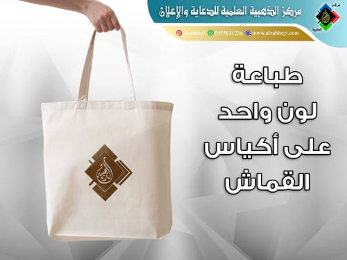 الطباعة لون واحد على أكياس القماش ( توت باق )