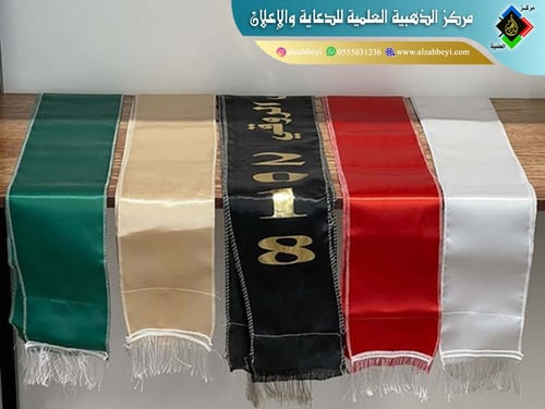 الطباعة على وشاح التخرج