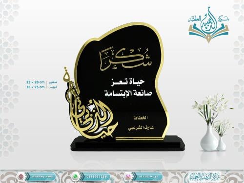 درع إكريليك مع مخطوطة الاسم حسب الطلب