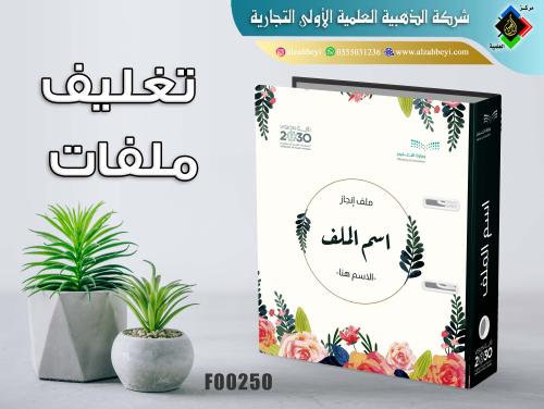 تغليف ملفات مدرسية