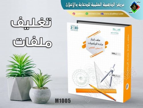 تغليف ملف مادة الرياضيات