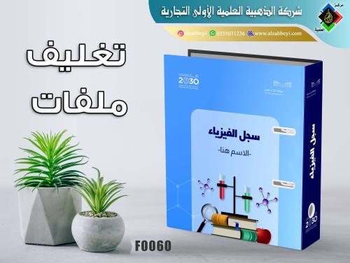 تغليف ملفات مدرسية