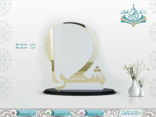 درع بكلمة شكرا