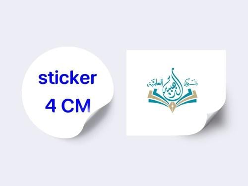 طباعة ستيكرات 4 سم - 100 حبة