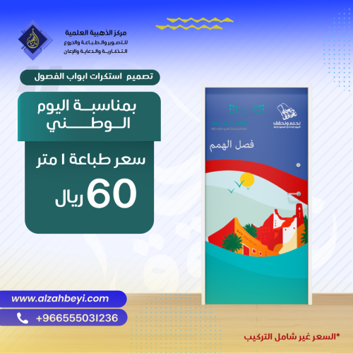 طباعة وتصميم استيكرات ابواب الفصول