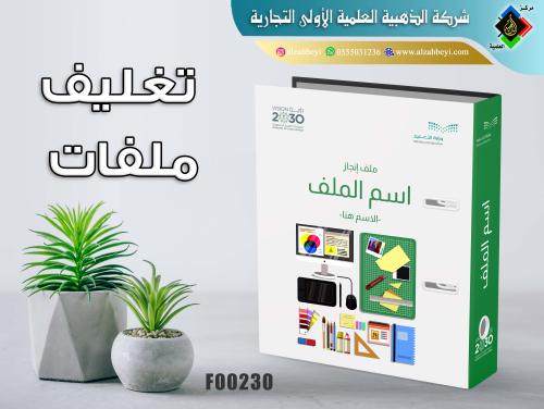 تغليف ملفات مدرسية