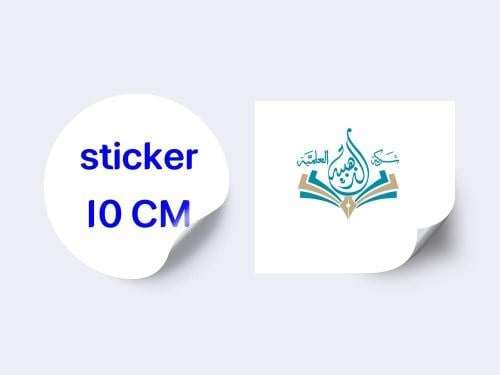 طباعة ستيكرات 10 سم - 100 حبة