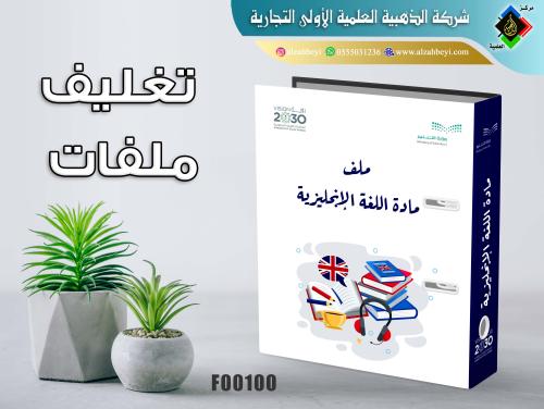 تغليف ملفات مدرسية