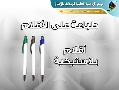 طباعة على الأٌقلام (بلاستيكية - معدنية)