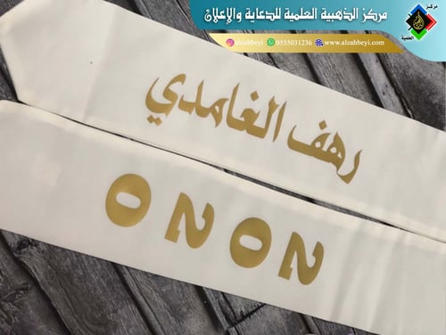 الطباعة على وشاح التخرج