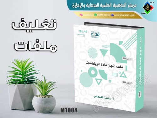 تغليف ملف مادة الرياضيات