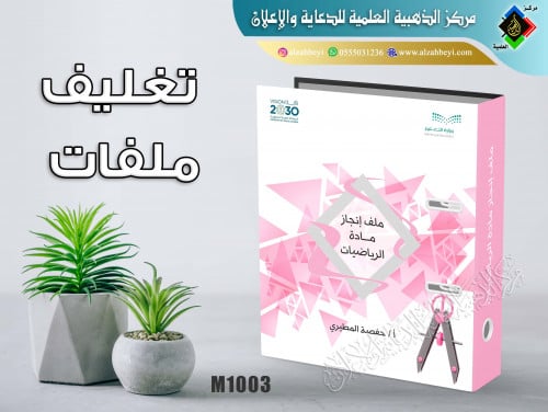 تغليف ملف مادة الرياضيات