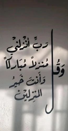 و قل رب انزلنى منزلا مباركا و أنت خير المنزلين