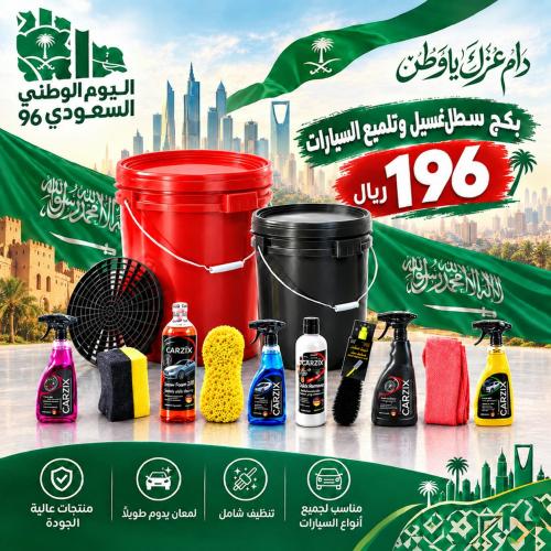 بكج سطل غسيل وتلميع السيارة - اليوم الوطني