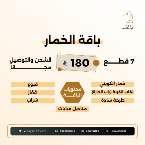 بـاقــة الخمــار