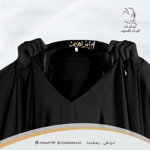 اسمك في عبايتك أو خمارك