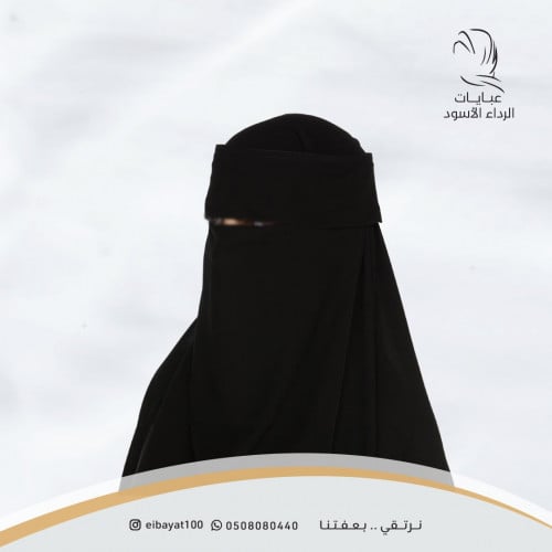 نقاب الحشمة لاصق