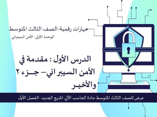 عرض الصف الثالث المتوسط-الدرس1 : مقدمة في الأمن ال...