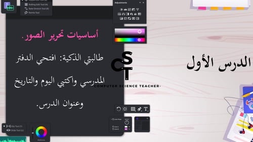 الدرس1: أساسيات تحرير الصور- الجزء3 والأخير