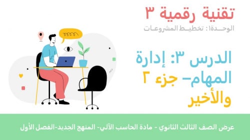 عرض تقنية رقمية 3 ثانوي-الوحدة 1- الدرس 3: إدارة ا...