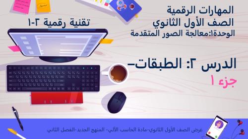 الدرس2: الطبقات - الجزء 1