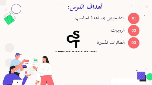 الدرس2:الذكاء الاصطناعي-الجزء2