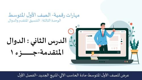 الدوال المتقدمة الجزء 1-عرض مهارات رقمية للصف الأو...