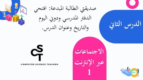 عرض تقنية رقمية 1-1 ثانوي-الوحدة 2- الدرس 2: الاجت...