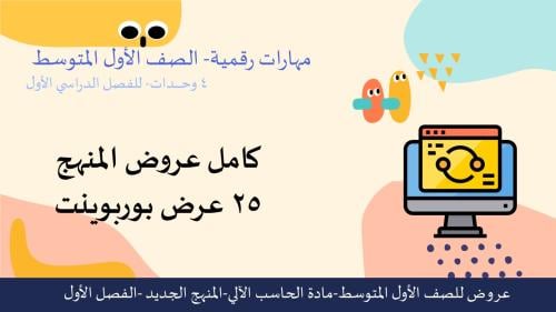 كامل عروض الصف الأول المتوسط- للفصل الدراسي الأول