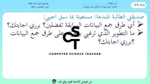 عرض تقنية رقمية 3 ثانوي-الوحدة 2- الدرس1 :دورة حيا...