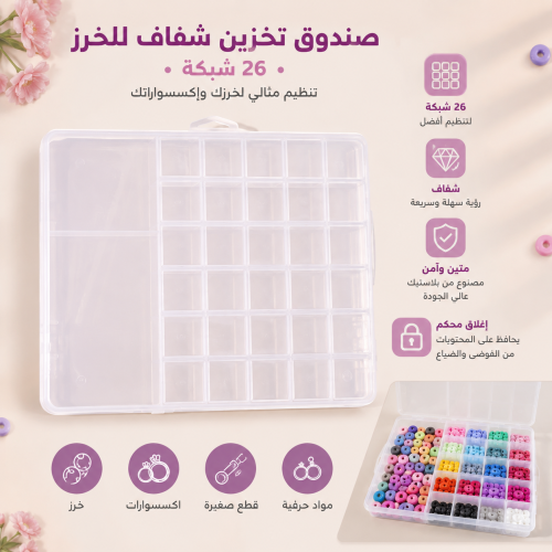 صندوق تخزين شفاف فارغ للخرز 26شبكة