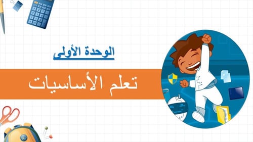 الدرس الأول:الحاسب -عرض مهارات رقمية للصف الرابع ا...