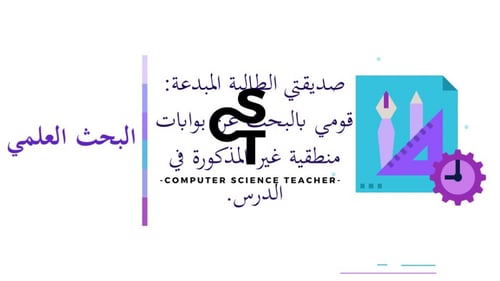 عرض تقنية رقمية 1-1 ثانوي-الوحدة 1- الدرس 1: تمثيل...