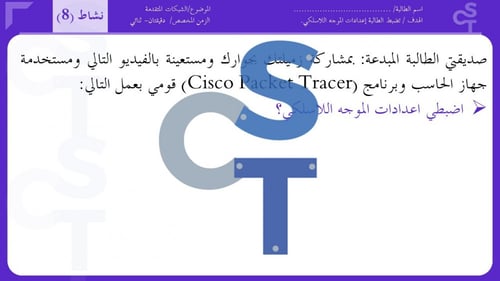 عرض تقنية رقمية 1-3 ثانوي-الدرس 4 إنشاء اتصال انتر...