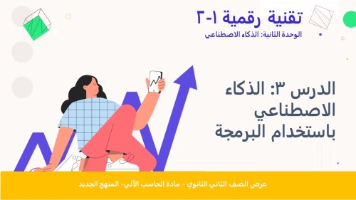 الدرس3:الذكاء الاصطناعي باستخدام البرمجة