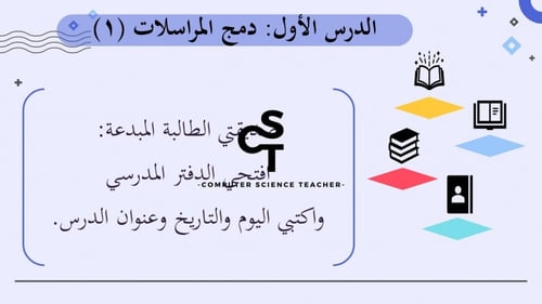 عرض مهارات رقمية للصف الأول المتوسط-دمج المراسلات...