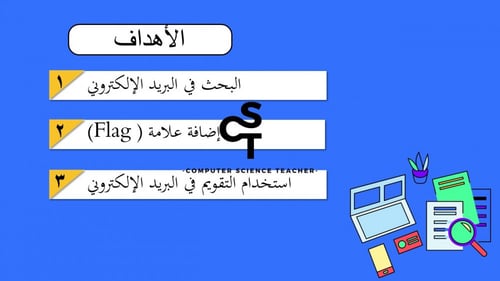 تنظيم البريد الإلكتروني الجزء 2 والأخير -عرض مهارا...