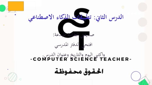 الدرس2:تطبيقات الذكاء الاصطناعي-الجزء2