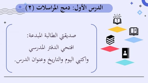 عرض مهارات رقمية للصف الأول المتوسط-دمج المراسلات-...