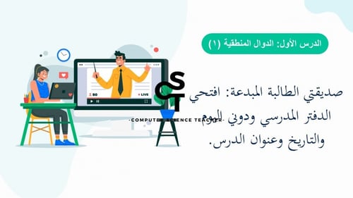 الدوال المنطقية الجزء 1-عرض مهارات رقمية للصف الأو...