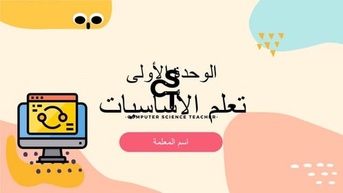عرض مهارات رقمية للصف الأول المتوسط-أنواع أجهزة ال...