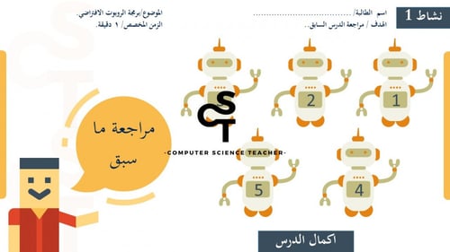 عرض الصف الأول المتوسط-تابع الدرس1الروبوتات الافتر...