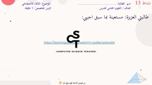 الدرس2:الذكاء الاصطناعي-الجزء2