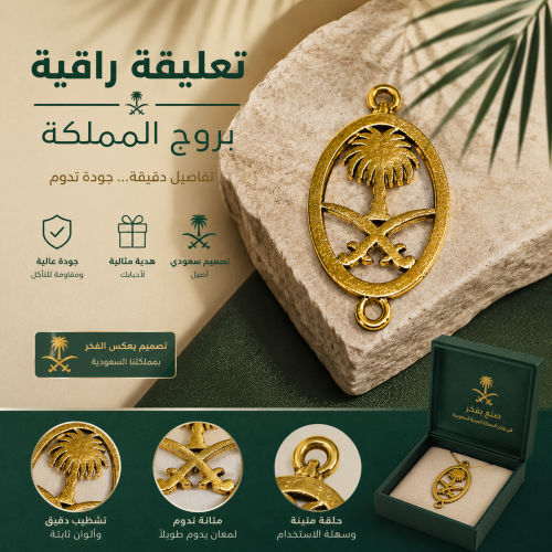 اكسسوارات تعليق سيفين ونخلة بدائرة - ذهبي