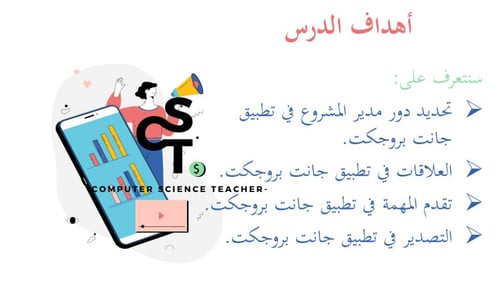 عرض تقنية رقمية 3 ثانوي-الوحدة 1- الدرس 3: إدارة ا...