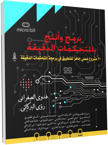 كتاب برمج وأنتج بالمتحكمات الدقيقة