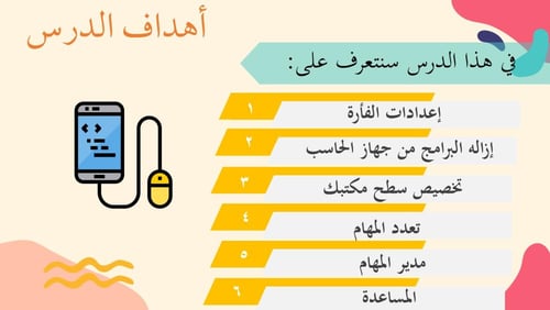 عرض مهارات رقمية للصف الأول المتوسط-اعدادات نظام ا...