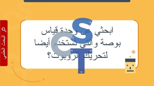 عرض الصف الأول المتوسط-تابع الدرس1الروبوتات الافتر...